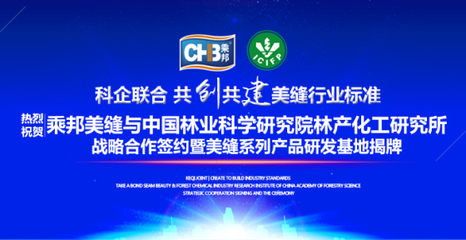 乘邦美縫與中國林科院林產(chǎn)化工研究所達(dá)成戰(zhàn)略合作，共促生物化工技術(shù)研發(fā)新篇章